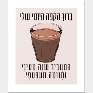 Hebrew Blessing for Coffee - Funny Gift for Jewish Coffee Lovers Posters and Art